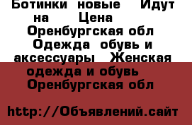 Ботинки  новые 39 Идут на 38 › Цена ­ 800 - Оренбургская обл. Одежда, обувь и аксессуары » Женская одежда и обувь   . Оренбургская обл.